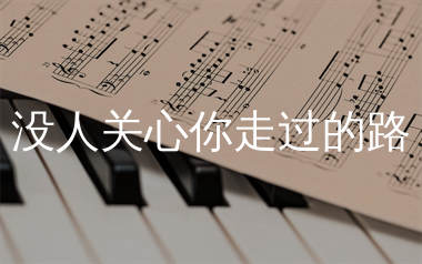 没人关心你走过的路简谱_麻山伙_歌曲旋律简谱