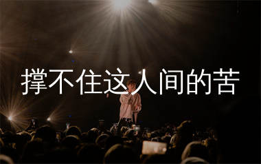 撑不住这人间的苦简谱_麻山伙_歌曲简谱_生产队上传