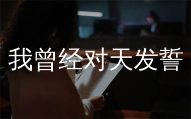 我曾经对天发誓简谱_麻山伙_歌曲简谱_生产队上传