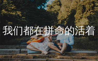 我们都在拼命的活着吉他谱_麻山伙_C调弹唱谱_生产队上传