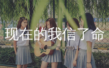 现在的我信了命吉他谱_麻山伙_C调弹唱六线谱_生产队上传