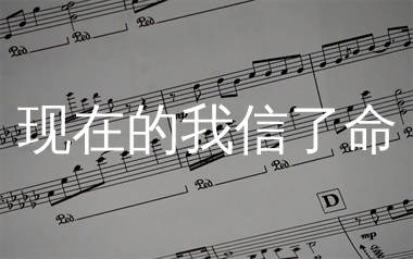 现在的我信了命简谱_麻山伙_歌曲简谱_生产队上传