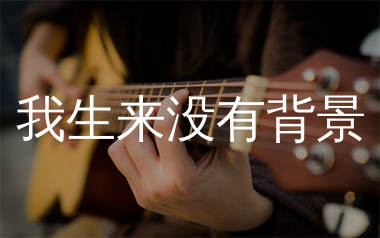 我生来没有背景吉他谱_麻山伙_C调弹唱六线谱_生产队上传