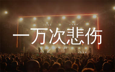 一万次悲伤简谱_逃跑计划_歌曲简谱_生产队上传