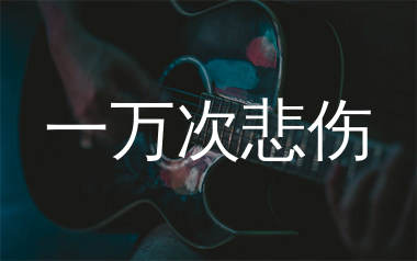 一万次悲伤吉他谱_逃跑计划_G调弹唱六线谱_生产队上传