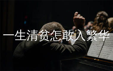 一生清贫怎敢入繁华简谱_Tz_歌曲简谱_生产队上传