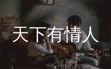 天下有情人吉他谱_唐艺_G调弹唱六线谱_生产队上传