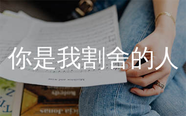 你是我割舍的人简谱_墨城_歌曲简谱_生产队上传