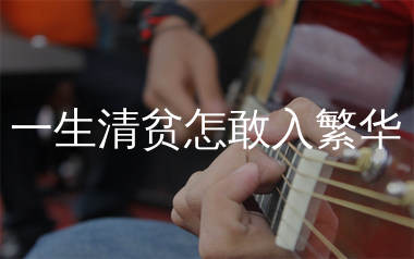 一生清贫怎敢入繁华吉他谱_Tz_G调弹唱六线谱_生产队上传