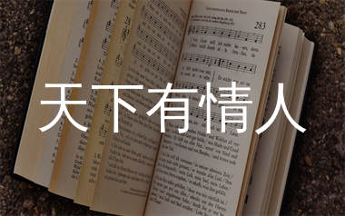 天下有情人简谱_唐艺_歌曲旋律简谱_生产队上传