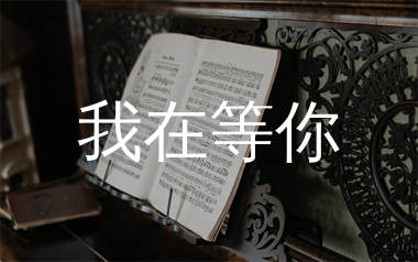 我在等你简谱_沐乐团_歌曲旋律简谱_生产队上传