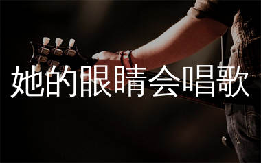 她的眼睛会唱歌吉他谱_潘攀/匿名情书_C调弹唱六线谱