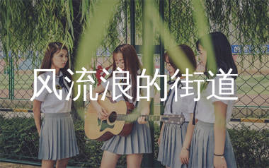 风流浪的街道吉他谱_山月_C调弹唱六线谱_生产队上传