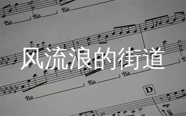 风流浪的街道简谱_山月_歌曲旋律简谱_生产队上传