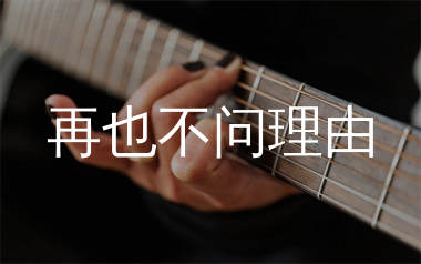 再也不问理由吉他谱_青冉_C调弹唱六线谱_生产队上传