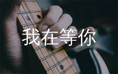 我在等你吉他谱_沐乐团_C调弹唱六线谱_生产队上传