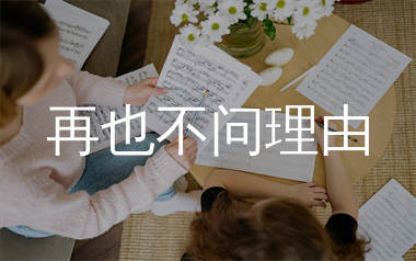 再也不问理由简谱_青冉_歌曲旋律简谱_生产队上传