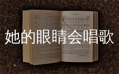 她的眼睛会唱歌简谱_潘攀/匿名情书_歌曲旋律简谱