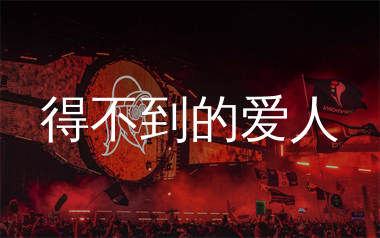 得不到的爱人简谱_申珉赫_歌曲旋律简谱_生产队上传