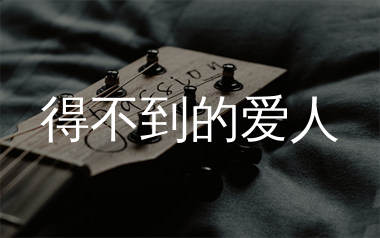 得不到的爱人吉他谱_申珉赫_C调弹唱六线谱_生产队上传