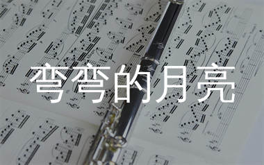 弯弯的月亮简谱_励明_歌曲旋律简谱_生产队上传