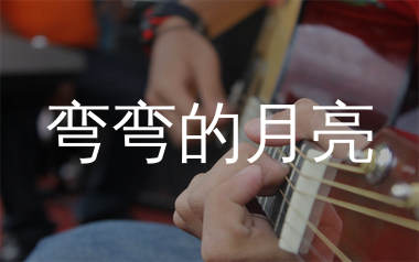 弯弯的月亮吉他谱_励明_C调弹唱六线谱_生产队上传