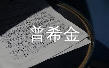 普希金简谱_丁薇_歌曲旋律简谱_生产队上传