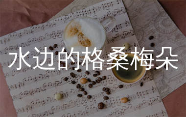 水边的格桑梅朵简谱_魏新雨_歌曲简谱_生产队上传