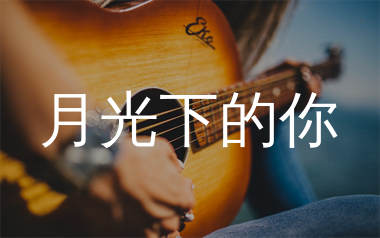 月光下的你吉他谱_小凡_G调弹唱六线谱_生产队上传