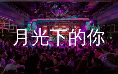 月光下的你简谱_小凡_歌曲旋律简谱_生产队上传