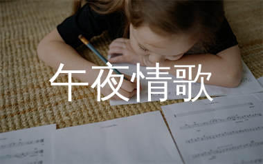 午夜情歌简谱_赵鑫_歌曲旋律简谱_生产队上传