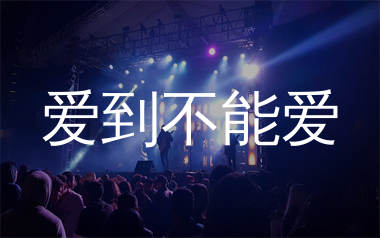 爱到不能爱简谱_孙露_歌曲旋律简谱_生产队上传