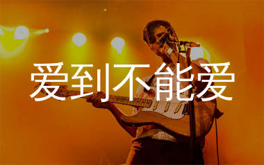 爱到不能爱吉他谱_孙露_C调弹唱六线谱_生产队上传
