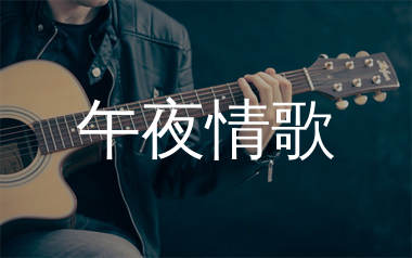 午夜情歌吉他谱_赵鑫_G调弹唱六线谱_生产队上传