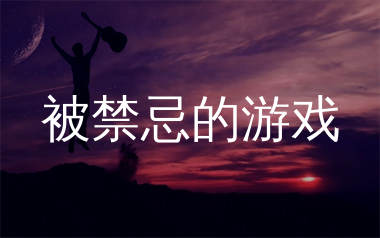 被禁忌的游戏吉他谱_李志_G调弹唱六线谱_生产队上传