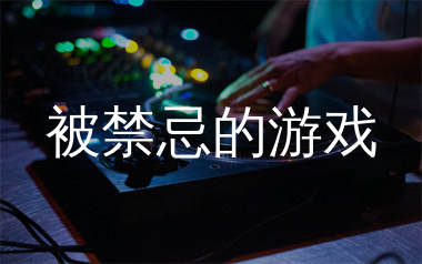 被禁忌的游戏简谱_李志_歌曲简谱_生产队上传