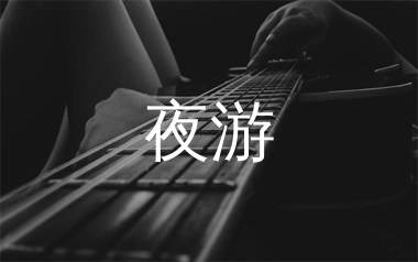 夜游吉他谱_方觉夏/吴晛/裴听颂/马正阳_C调弹唱六线谱