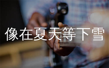 像在夏天等下雪吉他谱_一只白羊_G调弹唱六线谱_生产队上传