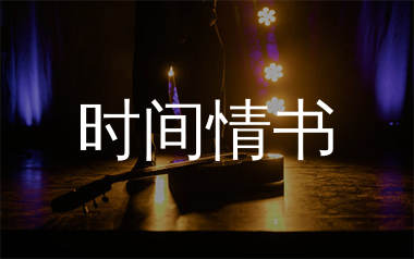 时间情书吉他谱_撬锁老羊LeO_B调弹唱谱_吴先生TAB上传