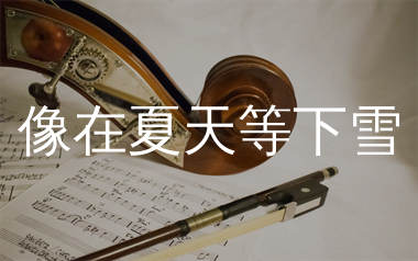 像在夏天等下雪简谱_一只白羊_歌曲简谱_生产队上传