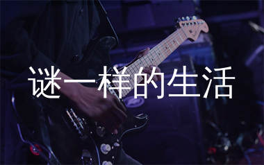 谜一样的生活吉他谱_张茜_F调弹唱六线谱_生产队上传