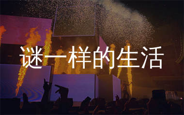 谜一样的生活简谱_张茜_歌曲简谱_生产队上传