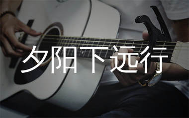 夕阳下远行吉他谱_拖木拉干_C调弹唱六线谱_生产队上传