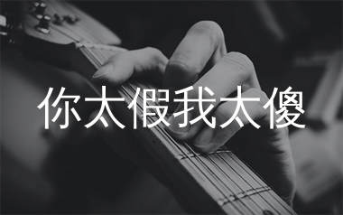 你太假我太傻吉他谱_莫叫姐姐_G调弹唱六线谱_生产队上传