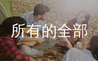 所有的全部吉他谱_莫叫姐姐_C调弹唱六线谱_生产队上传