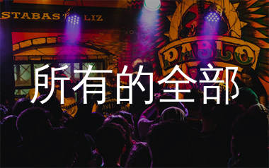 所有的全部简谱_莫叫姐姐_歌曲简谱_生产队上传