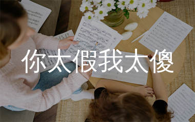 你太假我太傻简谱_莫叫姐姐_歌曲简谱_生产队上传