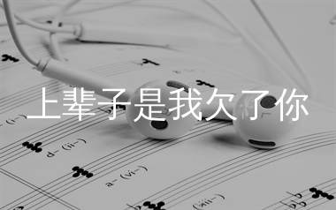 上辈子是我欠了你简谱_莫叫姐姐_歌曲简谱_生产队上传