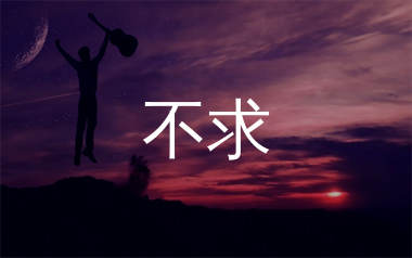 不求吉他谱_花姐_G调弹唱六线谱_生产队上传