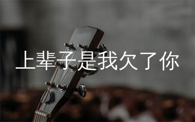 上辈子是我欠了你吉他谱_莫叫姐姐_C调弹唱谱_生产队上传
